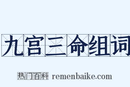 九宫三命组词是什么意思的图片